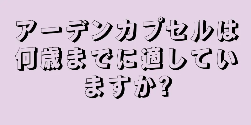 アーデンカプセルは何歳までに適していますか?