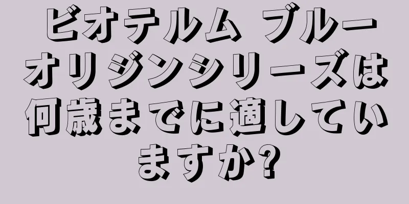 ビオテルム ブルーオリジンシリーズは何歳までに適していますか?