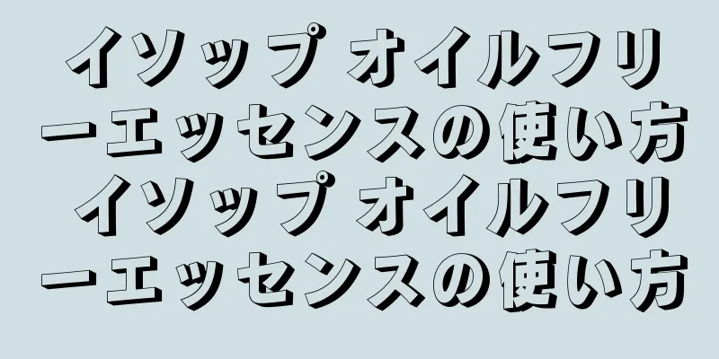 イソップ オイルフリーエッセンスの使い方 イソップ オイルフリーエッセンスの使い方