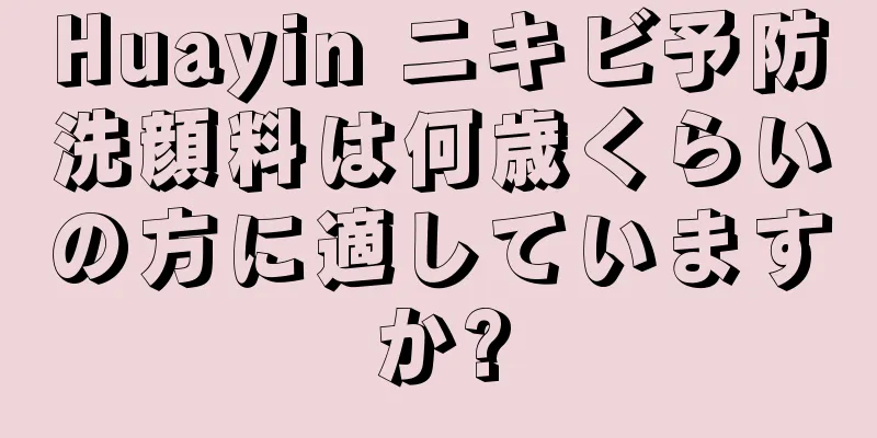 Huayin ニキビ予防洗顔料は何歳くらいの方に適していますか?