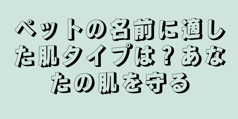 ペットの名前に適した肌タイプは？あなたの肌を守る