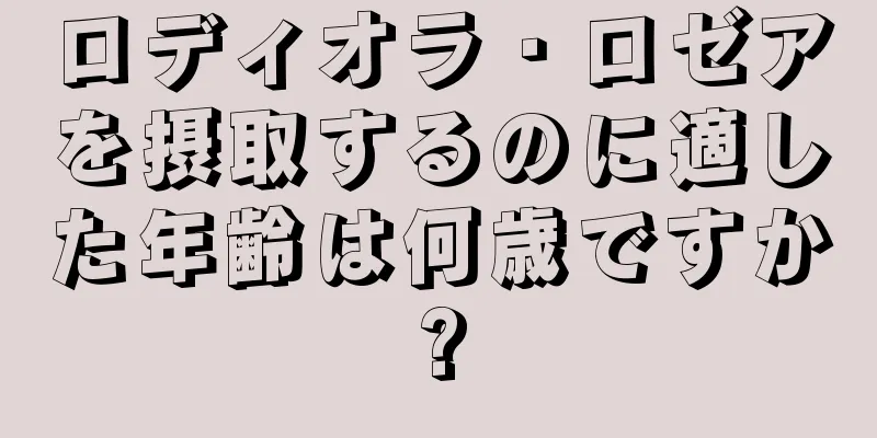 ロディオラ・ロゼアを摂取するのに適した年齢は何歳ですか?