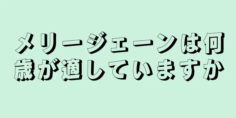 メリージェーンは何歳が適していますか