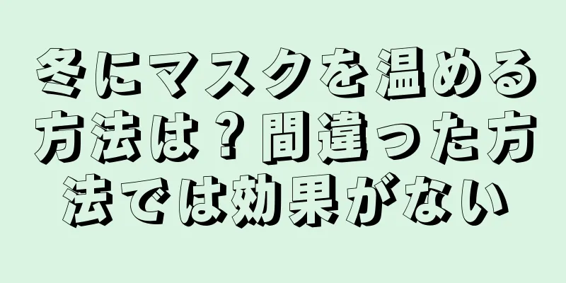 冬にマスクを温める方法は？間違った方法では効果がない