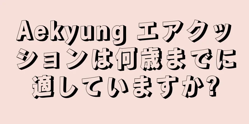 Aekyung エアクッションは何歳までに適していますか?