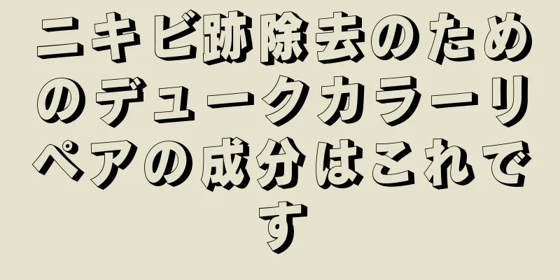 ニキビ跡除去のためのデュークカラーリペアの成分はこれです