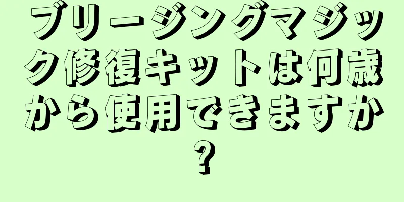 ブリージングマジック修復キットは何歳から使用できますか?