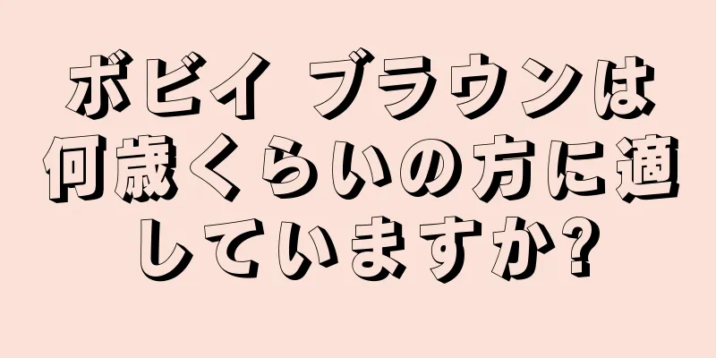 ボビイ ブラウンは何歳くらいの方に適していますか?