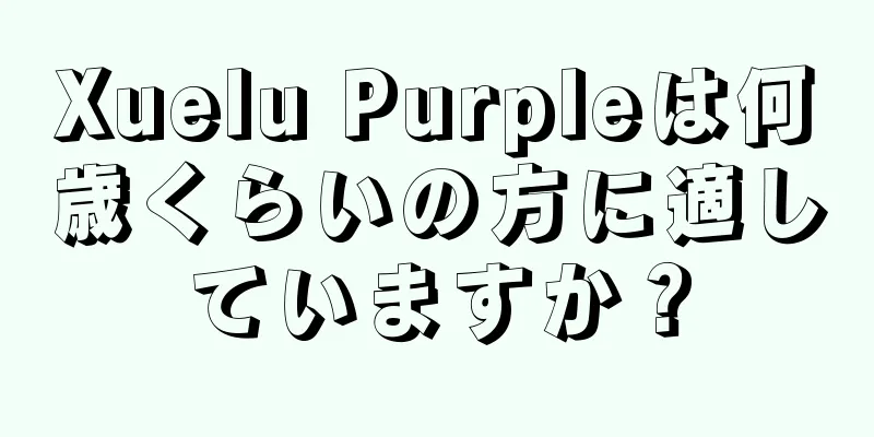 Xuelu Purpleは何歳くらいの方に適していますか？