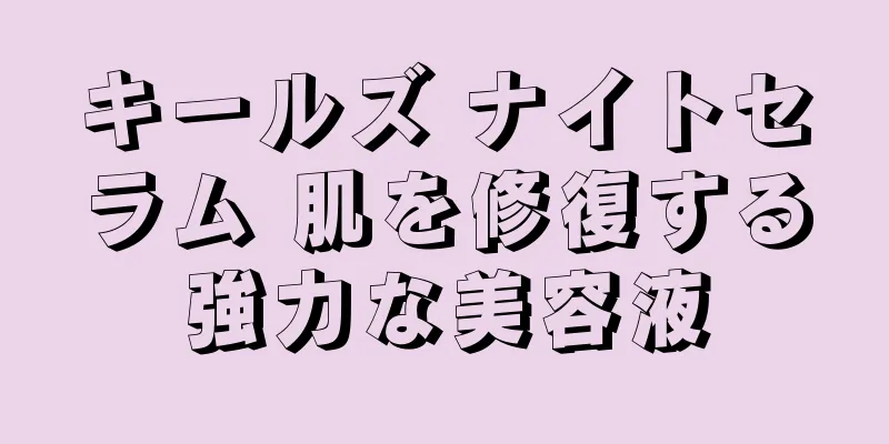 キールズ ナイトセラム 肌を修復する強力な美容液