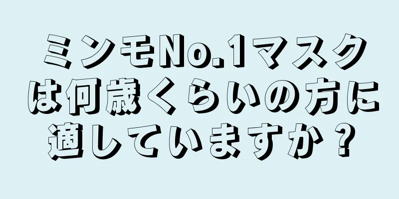 ミンモNo.1マスクは何歳くらいの方に適していますか？