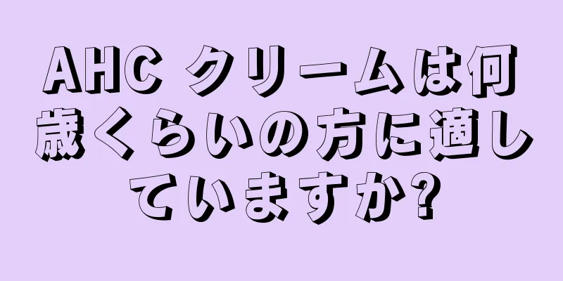 AHC クリームは何歳くらいの方に適していますか?