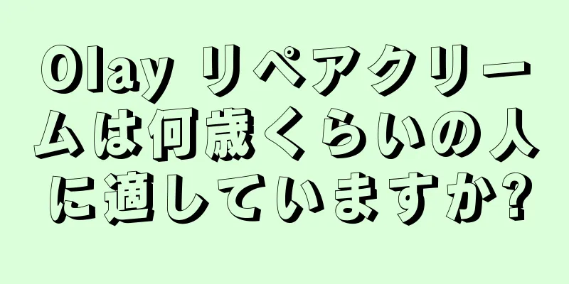 Olay リペアクリームは何歳くらいの人に適していますか?