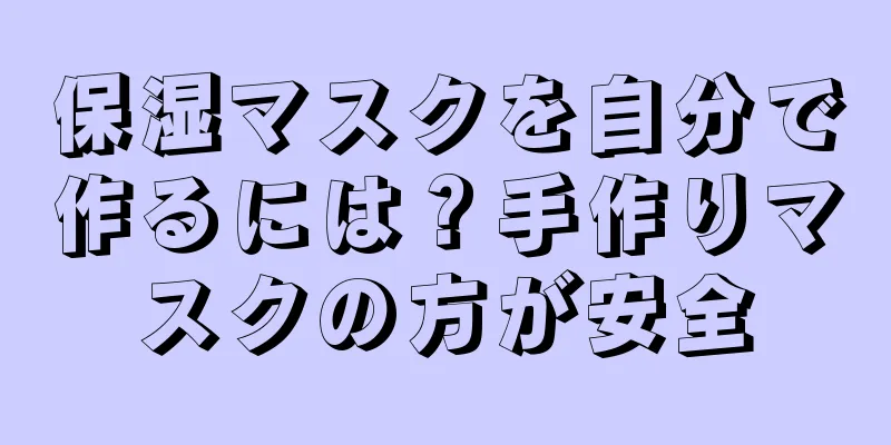 保湿マスクを自分で作るには？手作りマスクの方が安全