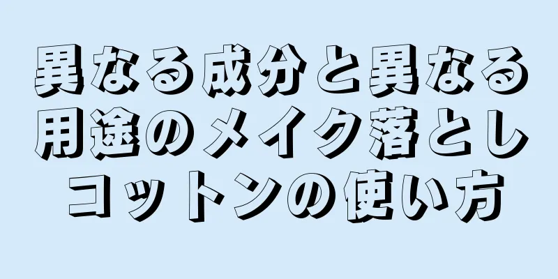 異なる成分と異なる用途のメイク落としコットンの使い方