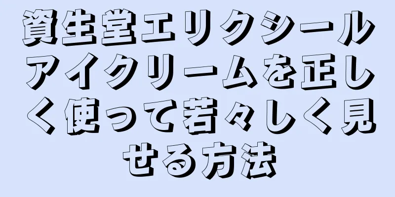 資生堂エリクシールアイクリームを正しく使って若々しく見せる方法