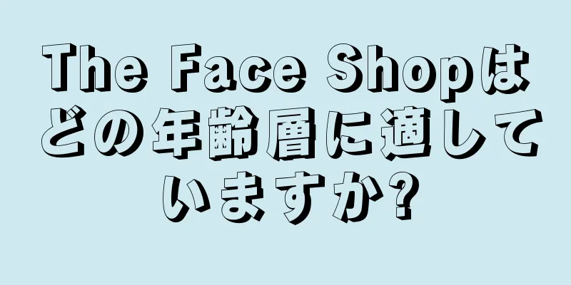 The Face Shopはどの年齢層に適していますか?