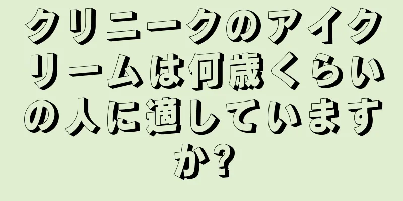 クリニークのアイクリームは何歳くらいの人に適していますか?