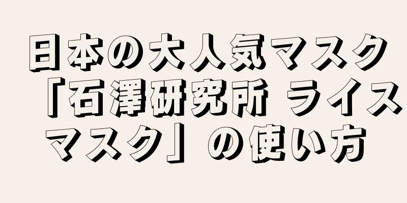 日本の大人気マスク「石澤研究所 ライスマスク」の使い方