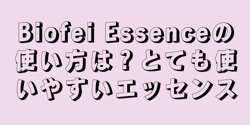 Biofei Essenceの使い方は？とても使いやすいエッセンス