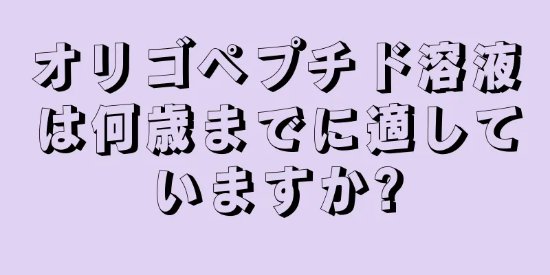 オリゴペプチド溶液は何歳までに適していますか?