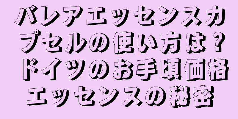 バレアエッセンスカプセルの使い方は？ドイツのお手頃価格エッセンスの秘密