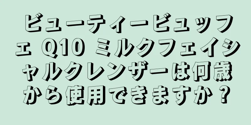 ビューティービュッフェ Q10 ミルクフェイシャルクレンザーは何歳から使用できますか？