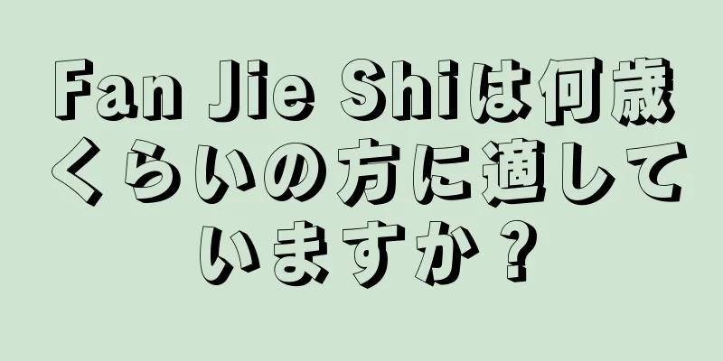 Fan Jie Shiは何歳くらいの方に適していますか？