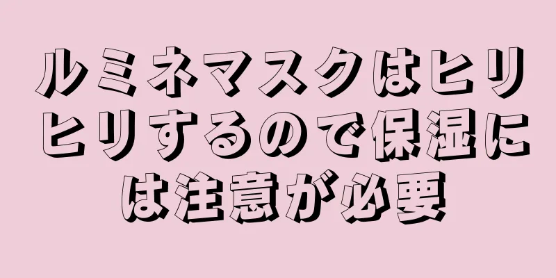 ルミネマスクはヒリヒリするので保湿には注意が必要