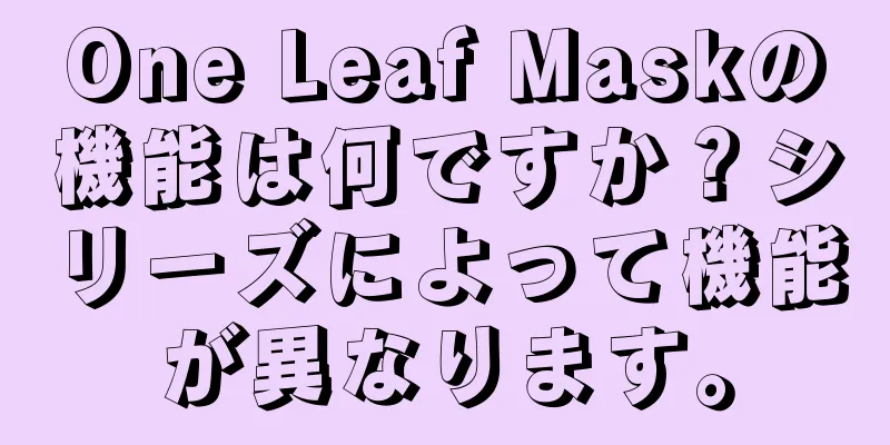 One Leaf Maskの機能は何ですか？シリーズによって機能が異なります。