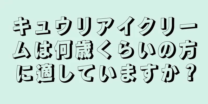 キュウリアイクリームは何歳くらいの方に適していますか？