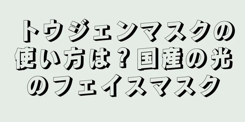 トウジェンマスクの使い方は？国産の光のフェイスマスク