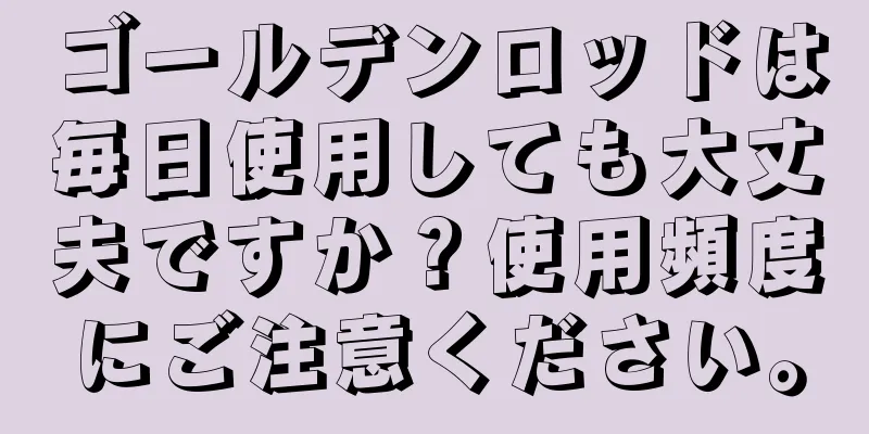 ゴールデンロッドは毎日使用しても大丈夫ですか？使用頻度にご注意ください。