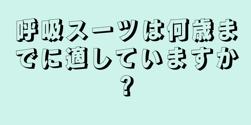 呼吸スーツは何歳までに適していますか?