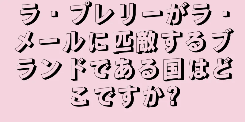 ラ・プレリーがラ・メールに匹敵するブランドである国はどこですか?