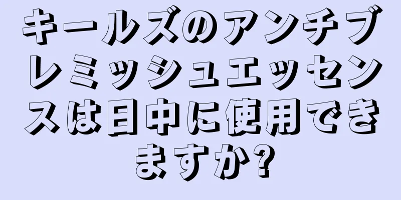 キールズのアンチブレミッシュエッセンスは日中に使用できますか?