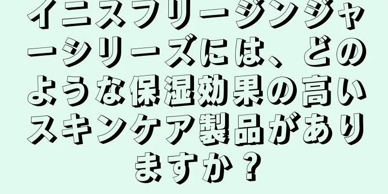 イニスフリージンジャーシリーズには、どのような保湿効果の高いスキンケア製品がありますか？