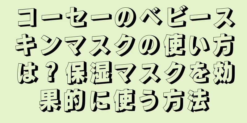 コーセーのベビースキンマスクの使い方は？保湿マスクを効果的に使う方法