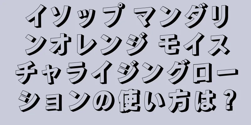 イソップ マンダリンオレンジ モイスチャライジングローションの使い方は？