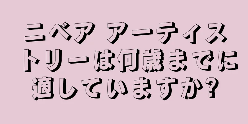 ニベア アーティストリーは何歳までに適していますか?