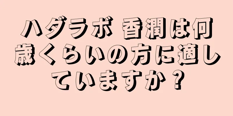 ハダラボ 香潤は何歳くらいの方に適していますか？