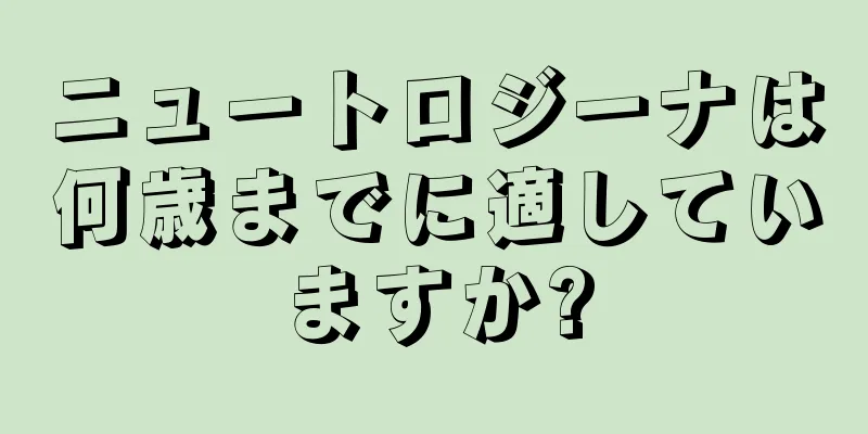 ニュートロジーナは何歳までに適していますか?