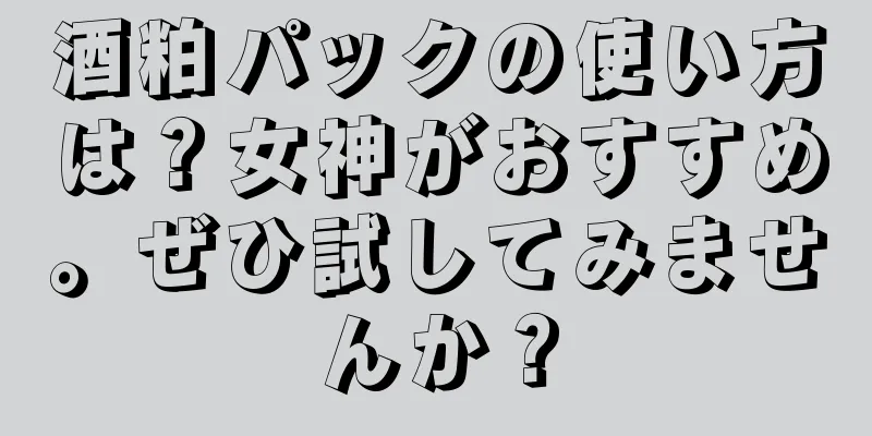 酒粕パックの使い方は？女神がおすすめ。ぜひ試してみませんか？