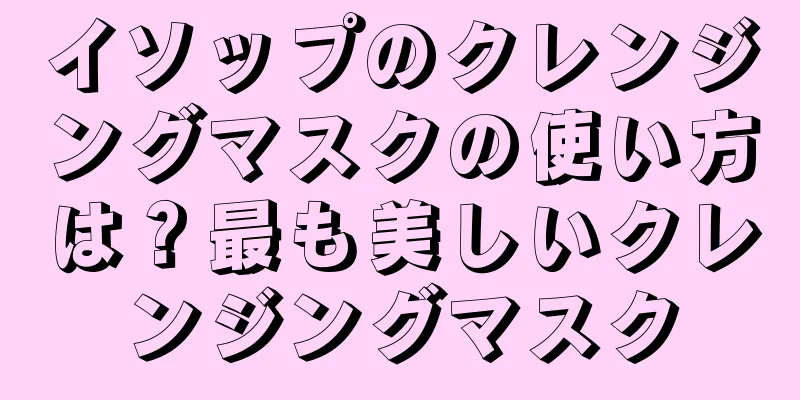 イソップのクレンジングマスクの使い方は？最も美しいクレンジングマスク