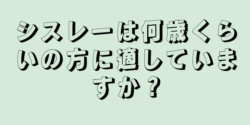 シスレーは何歳くらいの方に適していますか？