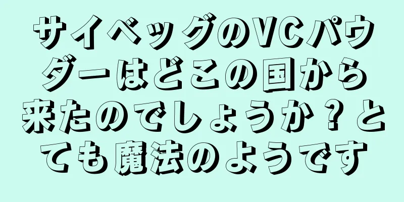 サイベッグのVCパウダーはどこの国から来たのでしょうか？とても魔法のようです