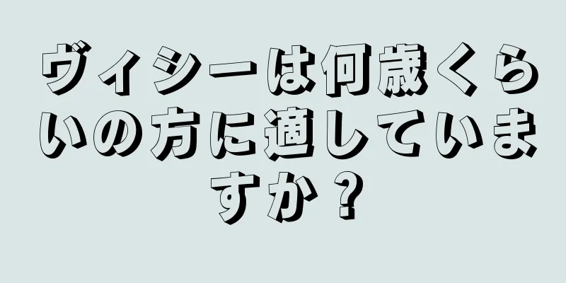 ヴィシーは何歳くらいの方に適していますか？