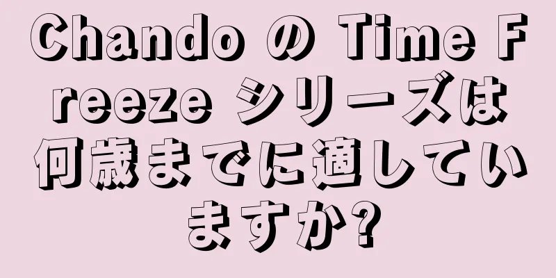 Chando の Time Freeze シリーズは何歳までに適していますか?