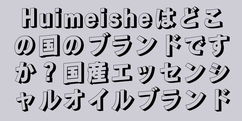 Huimeisheはどこの国のブランドですか？国産エッセンシャルオイルブランド