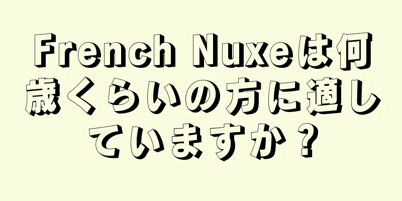 French Nuxeは何歳くらいの方に適していますか？